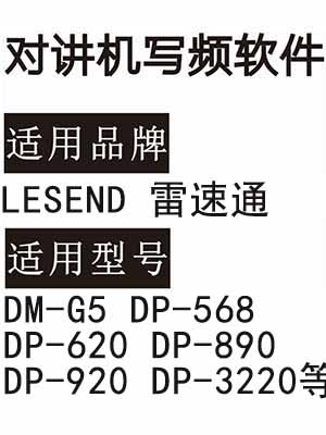 LESEND雷速通DM-G5 DP-568 DP-620 DP-890 DP-920 DP-3220对讲写频软件